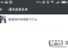 微信黑名单怎么设置及解除？黑名单与删除好友的区别是什么？