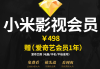 小米电视会员终身免费
