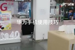华为不小心弄成盲人模式