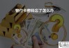 银行卡密码忘了怎么办？快速找回密码的详细步骤