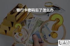银行卡密码忘了怎么办?快速找回密码的详细步骤