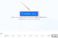 jpg转换成png免费