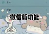 微信怎么设置主题背景？详细步骤与问题解决指南