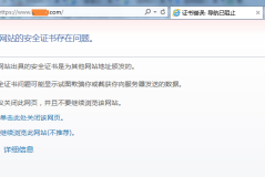 此网站的安全证书有问题怎么解决
