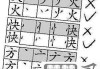 再的笔画顺序怎么写？详细步骤与正确写法解析