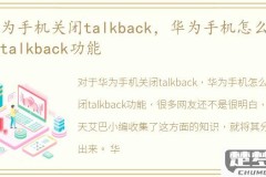 华为手机如何关闭talkback功能