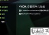 NVIDIA控制面板下载安装