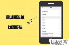 微信拉黑了怎么拉回来？详细步骤与注意事项
