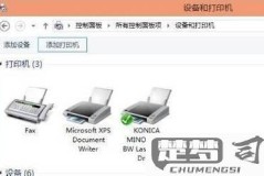远程打印机怎么连接?详细步骤与常见问题解答
