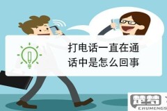 一打过去就正在通话中