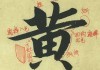 黄的笔画顺序怎么写？详细步骤与常见错误解析