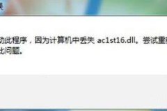ac1st16.dll怎么安装