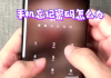 手机忘记密码了怎么办？解锁方法全攻略