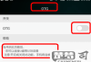 OTG功能怎么打开？Android手机开启OTG的详细步骤