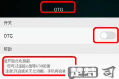 OTG功能怎么打开？Android手机开启OTG的详细步骤