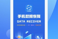 手机数据恢复软件图片