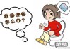 大便秘结是怎么回事？常见原因及有效缓解方法