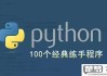 python练手经典100例