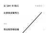新换手机如何把通讯录放到新手机里