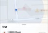 苹果手机丢了怎么定位？Find My iPhone功能使用指南