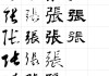 张的笔画顺序怎么写？详细步骤与练习建议