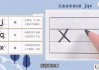 声母x的笔顺怎么写？详细步骤与教学技巧