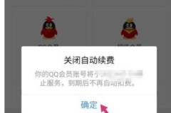 腾讯自动续费哪里关闭