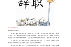 护士辞职报告怎么写？范文模板与注意事项全解析