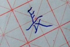 长字行书怎么写好看?掌握这五个核心要点提升书写美感