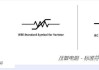 欧姆符号怎么打出来？在不同设备和系统中输入Ω的完整指南