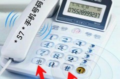 座机设置呼叫转移到另一个手机