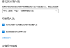 已禁用输入法怎么解决？详细步骤教你重新启用输入法