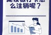 建设银行卡怎么注销？完整指南与步骤解析