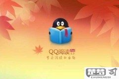 qq阅读会员取消自动续费