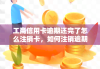 工行信用卡怎么注销？完整操作指南与条件解析