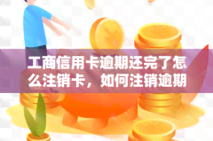 工行信用卡怎么注销?完整操作指南与条件解析