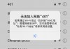 家里的wifi突然无法加入网络