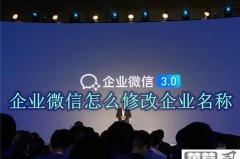企业微信怎么改名字？详细步骤与注意事项
