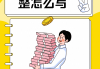 十万元整大写怎么写？规范书写格式与注意事项