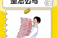 十万元整大写怎么写？规范书写格式与注意事项