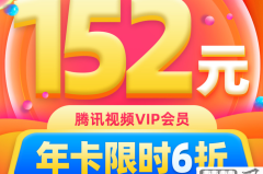 腾讯视频会员哪里买便宜