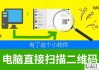 电脑怎么扫描二维码？硬件扫描与软件识别全攻略