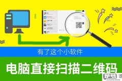电脑怎么扫描二维码？硬件扫描与软件识别全攻略