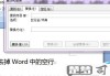 word删除空行的步骤