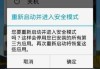 手机怎么退出安全模式？详细步骤和解决方案