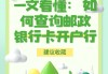邮政开户行怎么查询？这里有5种实用方法