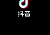 抖音怎么看自己的评论？完整步骤与常见问题解答