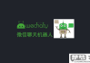 微信机器人怎么弄的？详细步骤与编程教程