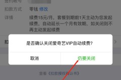 苹果手机怎么关闭爱奇艺自动续费