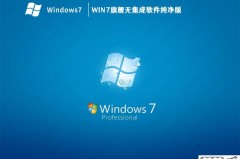 win7旗舰版纯净版下载